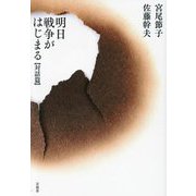 明日戦争がはじまる―対話篇 [単行本]
