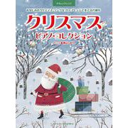 やさしいアレンジ クリスマス/ピアノ・コレクション [単行本]