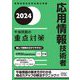 応用情報技術者 午後問題の重点対策〈2024〉(情報処理技術者試験対策書) [単行本]