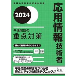 応用情報技術者 午後問題の重点対策〈2024〉(情報処理技術者試験対策書) [単行本]