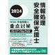 情報処理安全確保支援士「専門知識+午後問題」の重点対策〈2024〉 [単行本]