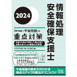 情報処理安全確保支援士「専門知識+午後問題」の重点対策〈2024〉 [単行本]