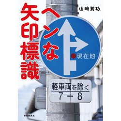 ヘンな矢印標識 [単行本]