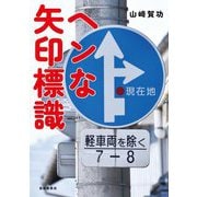 ヘンな矢印標識 [単行本]