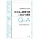 自治体の審理手続に役立つ実務Q&A―行政不服審査の対応にもう困らない [単行本]