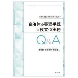 自治体の審理手続に役立つ実務Q&A―行政不服審査の対応にもう困らない [単行本]