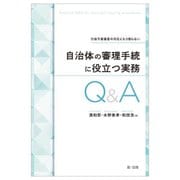 自治体の審理手続に役立つ実務Q&A―行政不服審査の対応にもう困らない [単行本]