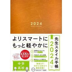 先生スタイル手帳 2024 中学・高校 Camel [全集叢書]