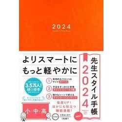 先生スタイル手帳 2024 mini 小・中・高 Orange [全集叢書]