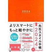 先生スタイル手帳 2024 mini 小・中・高 Orange [全集叢書]