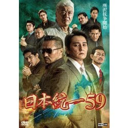 日本統一59 [DVD]