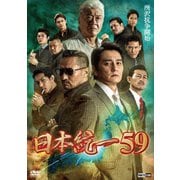 日本統一59
