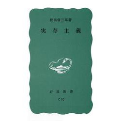実存主義（岩波新書） [新書]
