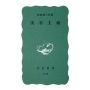 実存主義（岩波新書） [新書]
