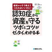 認知症から資産を守るツボとコツがゼッタイにわかる本(最初からそう教えてくれればいいのに!) [単行本]
