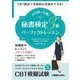 10日間で合格!秘書検定3級パーフェクトレッスン―CBT模試で本格的な対策ができる! [単行本]