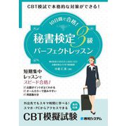 10日間で合格!秘書検定3級パーフェクトレッスン―CBT模試で本格的な対策ができる! [単行本]