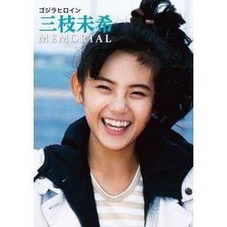 ゴジラヒロイン三枝未希MEMORIAL [単行本]