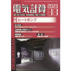 電気計算 2023年 11月号 [雑誌]