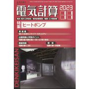 電気計算 2023年 11月号 [雑誌]