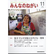 みんなのねがい 2023年 11月号 [雑誌]