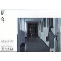 コミック百合姫 2023年 12月号 [雑誌]