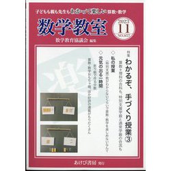 数学教室 2023年 11月号 [雑誌]