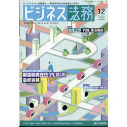 ビジネス法務 2023年 12月号 [雑誌]