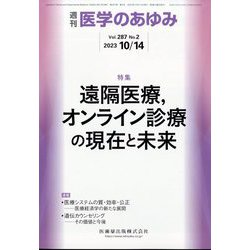 医学のあゆみ 2023年 10/14号 [雑誌]
