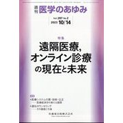 医学のあゆみ 2023年 10/14号 [雑誌]