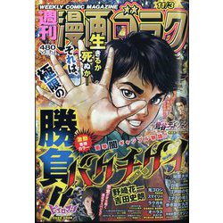 週刊漫画ゴラク 2023年 11/3号 [雑誌]