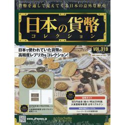 日本の貨幣コレクション 2023年 10/18号 （319号） [雑誌]