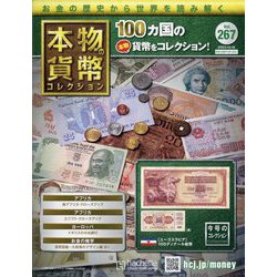 本物の貨幣コレクション 2023年 10/18号 （267号） [雑誌]