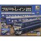 ブルートレイン3車両をつくる 2023年 10/18号 （157号） [雑誌]