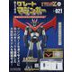 偉大な勇者グレートマジンガー 2023年 10/18号 （121号） [雑誌]