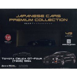 国産名車プレミアム 2023年 10/25号 （49号） [雑誌]