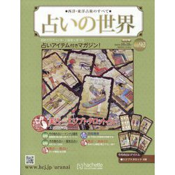 占いの世界 改訂版 2023年 10/18号 （92号） [雑誌]