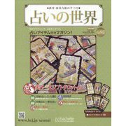 占いの世界 改訂版 2023年 10/18号 （92号） [雑誌]