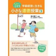 学級経営に生きる5分でできる小さな道徳授業〈3〉 [単行本]