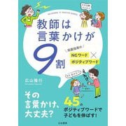 教師は言葉かけが9割―局面指導のNGワード×ポジティブワード [単行本]