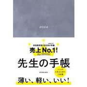 先生の手帳 2024 Domani Blue [全集叢書]