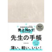 先生の手帳 2024 Greige [全集叢書]