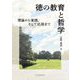 徳の教育と哲学―理論から実践、そして応用まで [単行本]