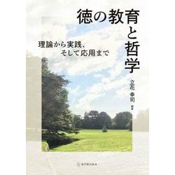 徳の教育と哲学―理論から実践、そして応用まで [単行本]