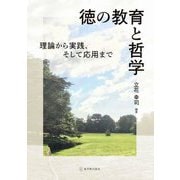 徳の教育と哲学―理論から実践、そして応用まで [単行本]