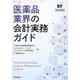 医薬品業界の会計実務ガイド [単行本]