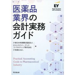 医薬品業界の会計実務ガイド [単行本]