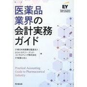 医薬品業界の会計実務ガイド [単行本]