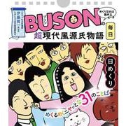 BUSONの超現代風源氏物語日めくり [単行本]