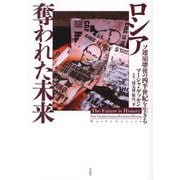 ロシア奪われた未来―ソ連崩壊後の四半世紀を生きる [単行本]